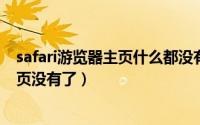 safari游览器主页什么都没有（11月17日苹果手机safari主页没有了）