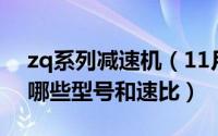 zq系列减速机（11月18日ZQ型减速器都有哪些型号和速比）