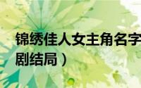 锦绣佳人女主角名字（11月17日锦绣佳人英剧结局）