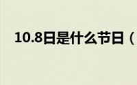 10.8日是什么节日（10月08日钋的读音）