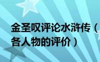 金圣叹评论水浒传（11月18日金圣叹对水浒各人物的评价）