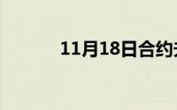 11月18日合约夫妻中聂倩结局