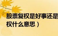 股票复权是好事还是坏事（11月18日股票复权什么意思）