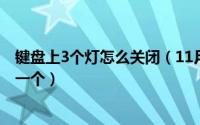 键盘上3个灯怎么关闭（11月18日键盘三个灯怎么关掉最后一个）