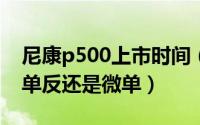 尼康p500上市时间（11月18日尼康p500是单反还是微单）