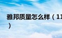 雅邦质量怎么样（11月17日雅邦是什么品牌）