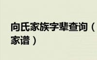 向氏家族字辈查询（11月18日向氏最完整的家谱）