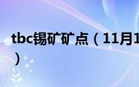 tbc锡矿矿点（11月17日魔兽世界锡矿哪里多）