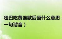 哑巴吃黄连歇后语什么意思（10月08日哑巴吃黄连歇后语下一句谐音）