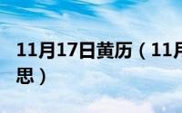 11月17日黄历（11月17日自己无知是什么意思）