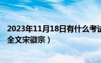 2023年11月18日有什么考试（11月18日天青色等烟雨古诗全文宋徽宗）