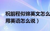 祝前程似锦英文怎么写（11月18日前程似锦用英语怎么说）