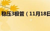 稳压3极管（11月18日稳压三极管针脚原理）