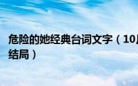 危险的她经典台词文字（10月08日对我而言危险的她网剧大结局）