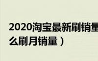 2020淘宝最新刷销量方法（11月18日淘宝怎么刷月销量）