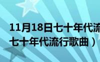 11月18日七十年代流行歌曲大全（11月18日七十年代流行歌曲）