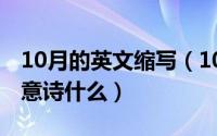 10月的英文缩写（10月08日别董大的四句诗意诗什么）