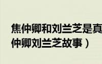 焦仲卿和刘兰芝是真有其人吗（11月18日焦仲卿刘兰芝故事）