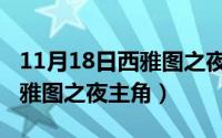 11月18日西雅图之夜主角是谁（11月18日西雅图之夜主角）