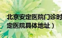 北京安定医院门诊时间表（10月08日北京安定医院具体地址）