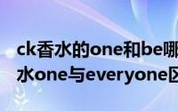 ck香水的one和be哪个好闻（10月08日ck香水one与everyone区别）