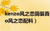 kenzo风之恋简装真假对比（11月18日kenzo风之恋配料）