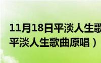 11月18日平淡人生歌曲原唱歌词（11月18日平淡人生歌曲原唱）