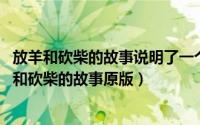 放羊和砍柴的故事说明了一个怎样的道理（10月08日放羊的和砍柴的故事原版）