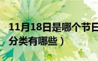 11月18日是哪个节日（11月18日歌曲按风格分类有哪些）