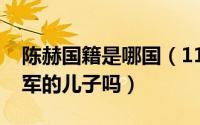 陈赫国籍是哪国（11月18日演员陈赫是陈国军的儿子吗）