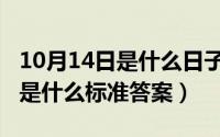 10月14日是什么日子（10月08日犹豫的意思是什么标准答案）