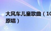 大风车儿童歌曲（10月08日少儿歌曲大风车原唱）