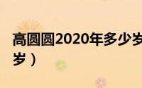 高圆圆2020年多少岁（11月18日高圆圆多少岁）