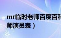 mr临时老师百度百科（11月18日mr.临时老师演员表）