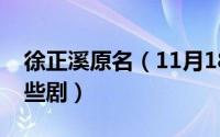 徐正溪原名（11月18日徐正溪原声出演了哪些剧）