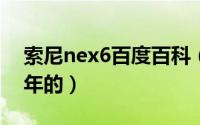 索尼nex6百度百科（11月18日索尼nex6那年的）