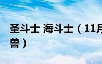 圣斗士 海斗士（11月18日圣斗士海斗士六圣兽）