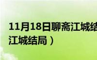 11月18日聊斋江城结局如何（11月18日聊斋江城结局）