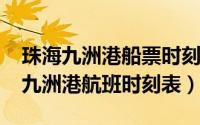 珠海九洲港船票时刻表查询（11月18日珠海九洲港航班时刻表）