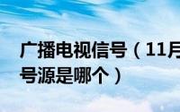 广播电视信号（11月18日广电网络电视的信号源是哪个）