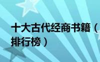 十大古代经商书籍（10月08日古代经商书籍排行榜）