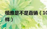 植雅是不是直销（10月08日植雅护肤品怎么样）