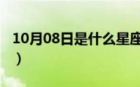 10月08日是什么星座（10月08日缩组词十个）