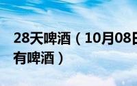 28天啤酒（10月08日百荣酒类批发市场有没有啤酒）