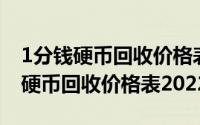 1分钱硬币回收价格表2019（11月18日一分硬币回收价格表2022）