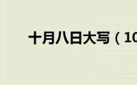 十月八日大写（10月08日各的笔顺）