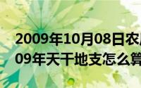 2009年10月08日农历是多少（10月08日2009年天干地支怎么算）