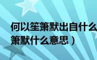 何以笙箫默出自什么诗词（11月18日何以笙箫默什么意思）