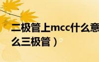 二极管上mcc什么意思（11月18日mrc是什么三极管）