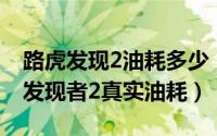 路虎发现2油耗多少（11月18日2011款路虎发现者2真实油耗）